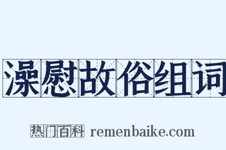 澡慰故俗组词是什么意思的图片